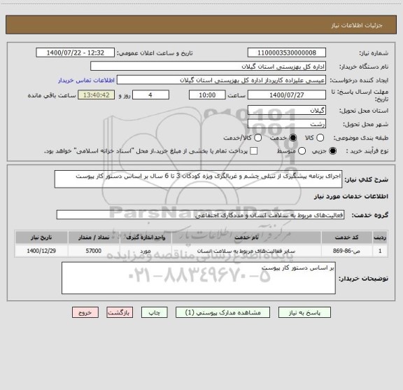 استعلام اجرای برنامه پیشگیری از تنبلی چشم و غربالگری ویژه کودکان 3 تا 6 سال بر اساس دستور کار پیوست