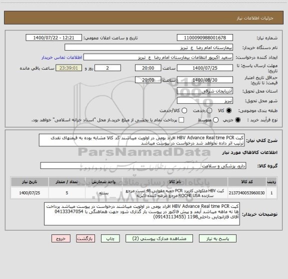 استعلام کیت HBV Advance Real time PCR افراد بومی در اولویت میباشند کد کالا مشابه بوده به قیمتهای نقدی ترتیب اثر داده نخواهد شد درخواست در پیوست میباشد