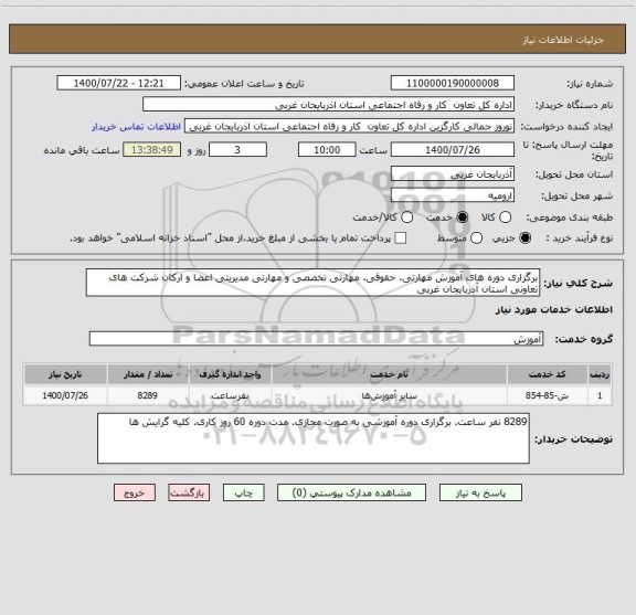 استعلام برگزاری دوره های آموزش مهارتی، حقوقی، مهارتی تخصصی و مهارتی مدیریتی اعضا و ارکان شرکت های تعاونی استان آذربایجان غربی