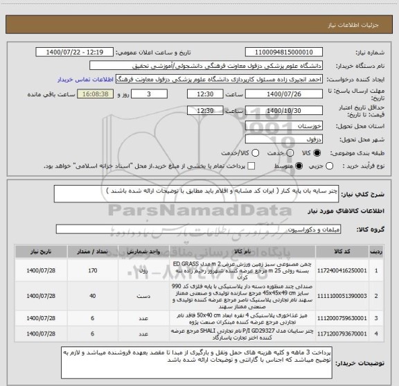 استعلام چتر سایه بان پایه کنار ( ایران کد مشابه و اقلام باید مطابق با توضیحات ارائه شده باشند )