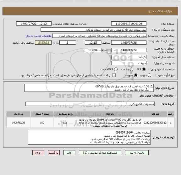 استعلام 150 عدد لامپ ال ای دی پنل دار روکار 60*60
رنگ مورد نظر نچرال می باشد
