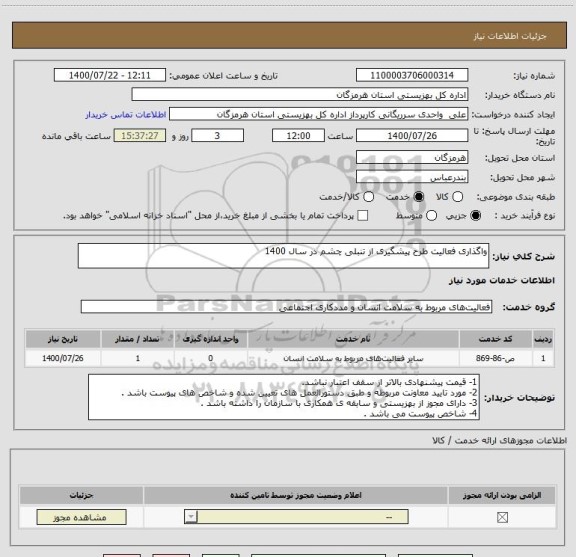 استعلام واگذاری فعالیت طرح پیشگیری از تنبلی چشم در سال 1400