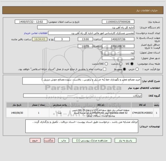 استعلام خرید مصالح تعمیر و نگهداری خط (به جز ریل و تراورس ، بالاست، سوزن،مصالح جوش درزریل )  