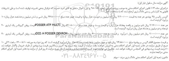 مزایده،مزایده فروش گریس زانیس 35 پوندی هر عدد 