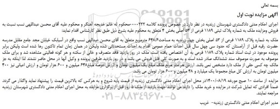 مزایده،مزایده فروش ملک به شماره پلاک 1189 فرعی از 53 اصلی