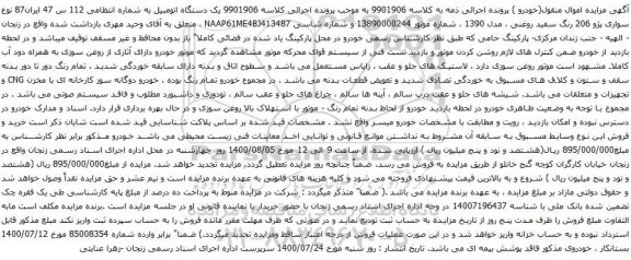 آگهی مزایده یک دستگاه اتومبیل نوع سواری پژو 206