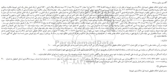 مزایده،مزایده فروش مقدار 23 حبه از 48 حبه از 72 حبه ششدانگ پلاک ثبتی 2530 فرعی از یک اصلی