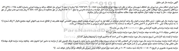 مزایده،مزایده فروش شش دانگ عرصه و اعیان یک واحد آپارتمان دوخوابه 