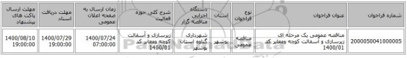 مناقصه عمومی یک مرحله ای زیرسازی و آسفالت کوچه ومعابر کد 1400/01