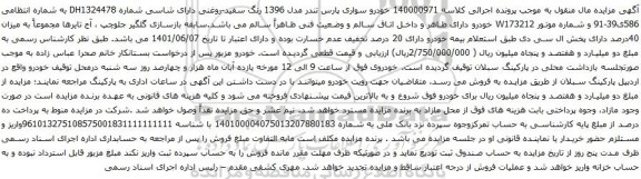 آگهی مزایده خودرو سواری پارس تندر مدل 1396