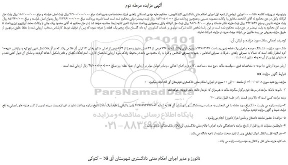 مزایده،مزایده فروش ششدانگ عرصه و اعیان یک قطعه زمین بمساحت 24813/36 مترمربع دارای پلاک شماره 736 فرعی از 22 اصلی مفروز و مجزا از 674 فرعی از اصلی
