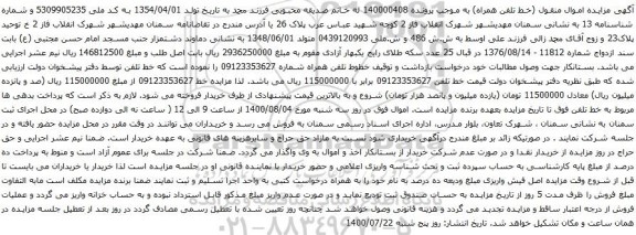 آگهی مزایده خط 09123353627