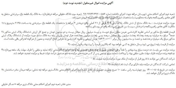 مزایده،مزایده فروش سه دانگ مشاع از شش دانگ پلاک ثبتی 402 فرعی از 21 اصلی 