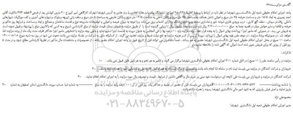 مزایده،مزایده فروش ششدانگ یک باب مغازه تجاری با سند عادی
