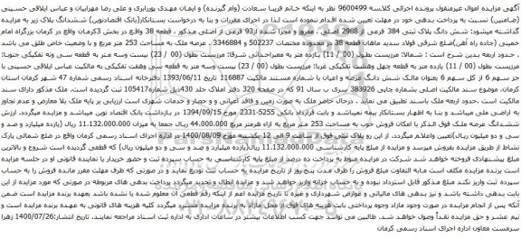 آگهی مزایده شش دانگ پلاک ثبتی 384 فرعی از 2988 اصلی