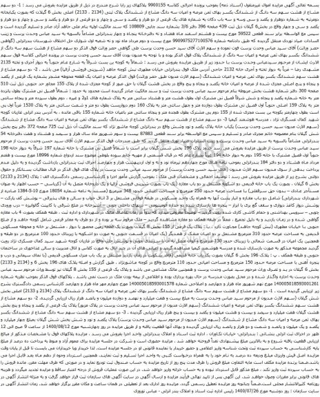 آگهی مزایده سه دانگ مشاع از ششدانگ پلاک ثبتی (2134 ، 2133) اصلی بخش 6