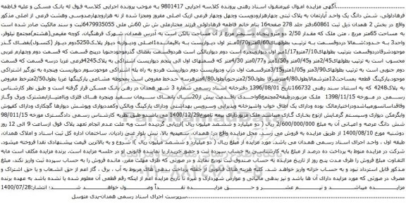 آگهی مزایده شش دانگ یک واحد آپارتمان به پلاک ثبتی چهارهزارودویست وچهل وچهار فرعی ازیک اصلی مفروز