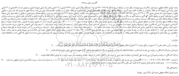 مزایده،مزایده فروش ششدانگ پلاک ثبتی شماره 2792 فرعی از 21 اصلی