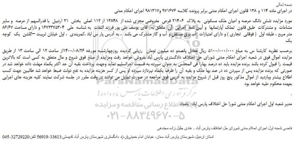 مزایده،مزایده فروش شش دانگ عرصه و اعیان ملک مسکونی  به پلاک  21406 فرعی  مفروضی مجزی شده از  13848 از 112 اصلی 