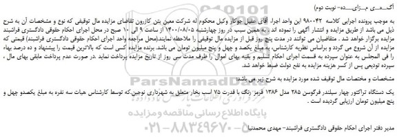 مزایده،مزایده فروش یک دستگاه تراکتور چهار سیلندر فرگوسن 285 مدل 1386 قرمز رنگ 