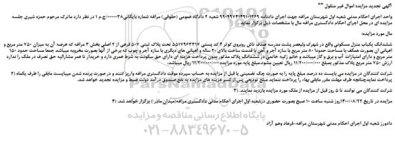 مزایده،مزایده فروش ششدانگ یکباب منزل مسکونی 