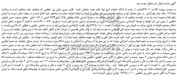 مزایده،مزایده فروش ملک با پلاک ثبتی 7524 فرعی از 157 اصلی به مساحت 188 متر مربع و ساختمان جنوبی 