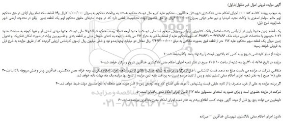 مزایده،مزایده فروش یک قطعه زمین حدودا پایین تر از اراضی پشت ساختمان بانک کشاورزی