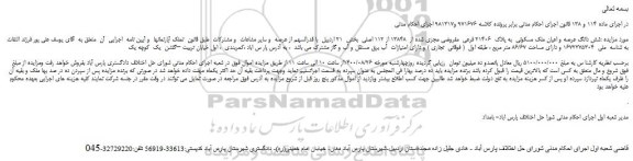 مزایدهفمزایده فروش شش دانگ عرصه و اعیان ملک مسکونی  به پلاک  21406 فرعی  مفروضی مجزی شده از  13848 از 112 اصلی 