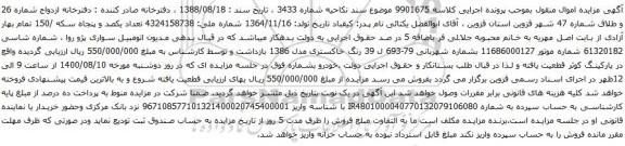 آگهی مزایده اتومبیل سواری پژو روا