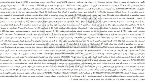 آگهی مزایده ششدانگ یک باب آپارتمان مسکونی به شماره 16979 فرعی از 36 اصلی مفروز