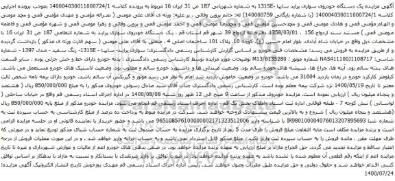 آگهی مزایده یک دستگاه خودروی سواری پراید