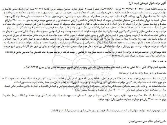 مزایده،مزایده فروش یک باب منزل مسکونی قولنامه ای
