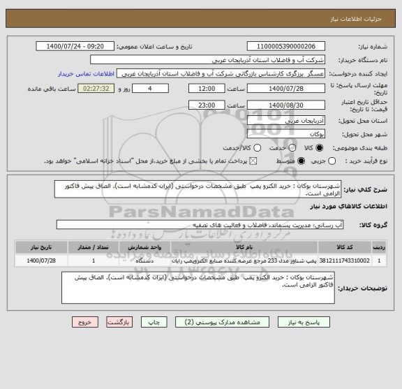 استعلام شهرستان بوکان : خرید الکترو پمپ  طبق مشخصات درخواستی (ایران کدمشابه است). الصاق پیش فاکتور الزامی است.