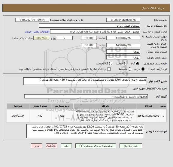 استعلام ماسک 4 لایه 3 بعدی KF94 مطابق با مشخصات و الزامات فایل پیوست ( 430 جعبه 25 عددی )