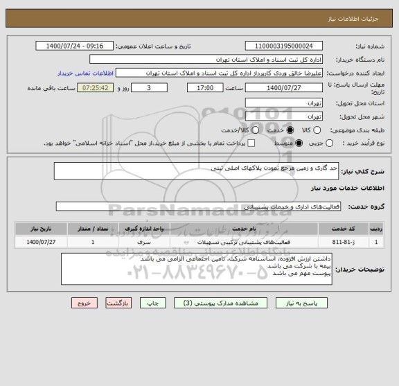 استعلام حد گاری و زمین مرجع نمودن پلاکهای اصلی ثبتی