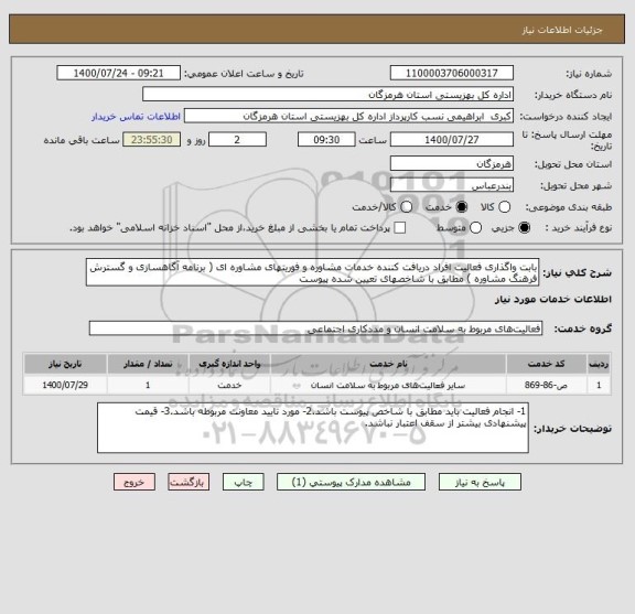 استعلام بابت واگذاری فعالیت افراد دریافت کننده خدمات مشاوره و فوریتهای مشاوره ای ( برنامه آگاهسازی و گسترش فرهنگ مشاوره ) مطابق با شاخصهای تعیین شده پیوست