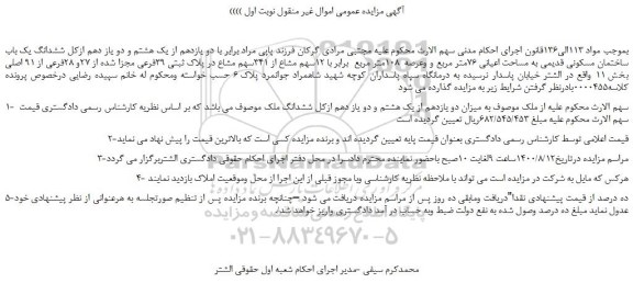 مزایده،مزایده فروش دو یازدهم از یک هشتم و دو یاز دهم ازکل ششدانگ یک باب ساختمان مسکونی قدیمی به مساحت اعیانی 76متر مربع 