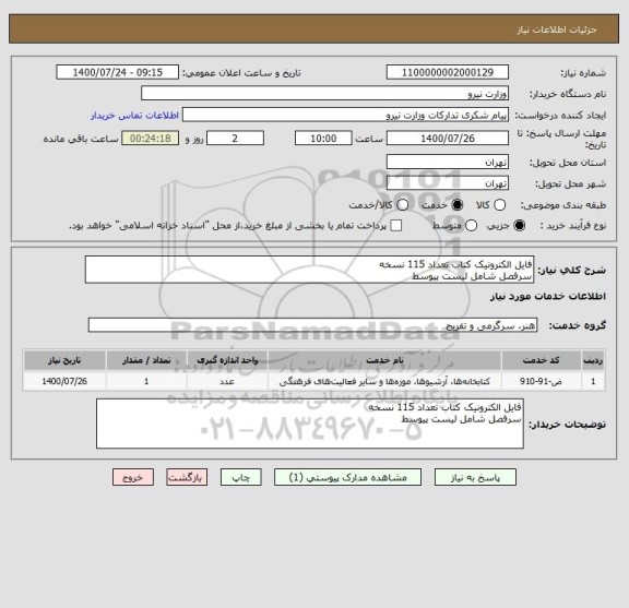 استعلام فایل الکترونیک کتاب تعداد 115 نسخه 
سرفصل شامل لیست پیوسط