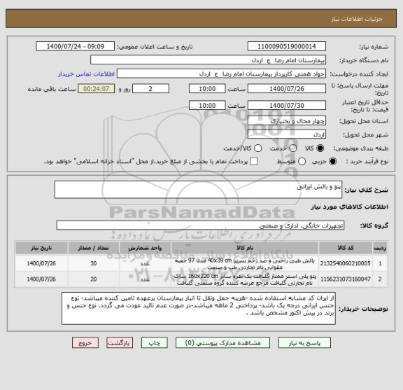 استعلام پتو و بالش ایرانی