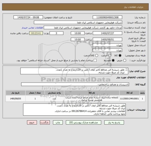 استعلام طلق شیشه ائی محافظ کانتر ابعاد 17متر در 120ارتفاع به تعداد 1عدد.
ایران کد صرفا جهت تشابه.
اطلاعات بیشتر توضیحات مطالعه شود.