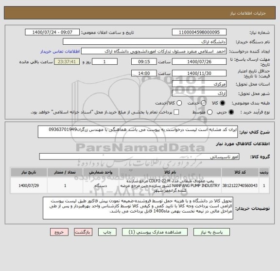 استعلام ایران کد مشابه است لیست درخواست به پیوست می باشد هماهنگی با مهندس زرگران09363701949