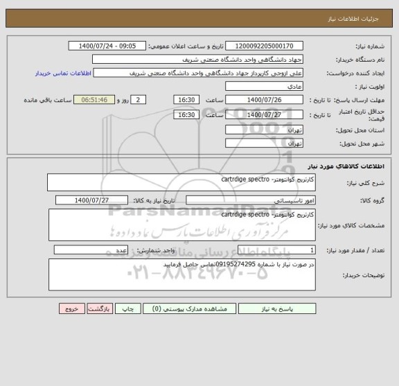 استعلام کارتریج کوانتومتر- cartrdige spectro