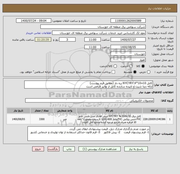استعلام کابل NYCYRY 4*10+10 زره دار (مطابق فرم پیوست)
ارائه دیتا شیت و تاییده سازنده کابل از توانیر الزامی است