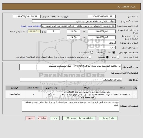 استعلام رله حفاظت الکترونیک مدل NA10 مارک THYTRONIC طبق مشخضات پیوست.