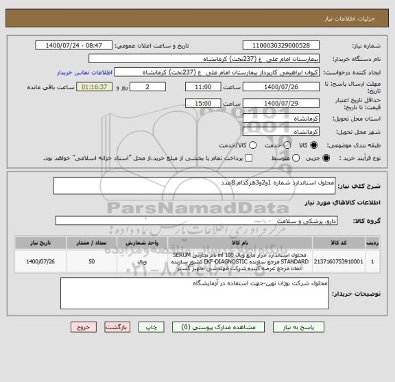 استعلام محلول استاندارد شماره 1و2و3هرکدام 8عدد