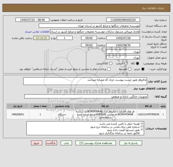 استعلام ماکروفر طبق لیست پیوست. ایران کد مشابه میباشد