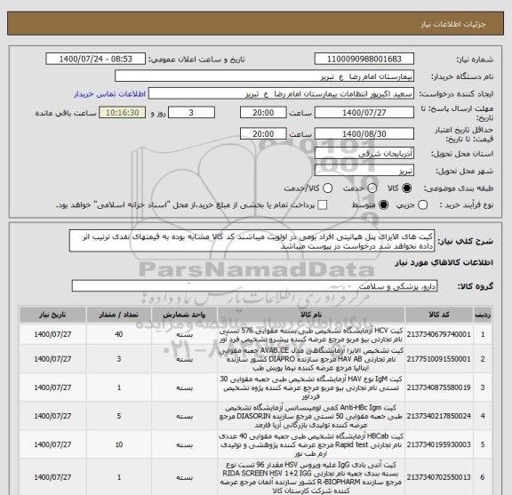 استعلام کیت های الایزای پنل هپاتیتی افراد بومی در اولویت میباشند کد کالا مشابه بوده به قیمتهای نقدی ترتیب اثر داده نخواهد شد درخواست در پیوست میباشد