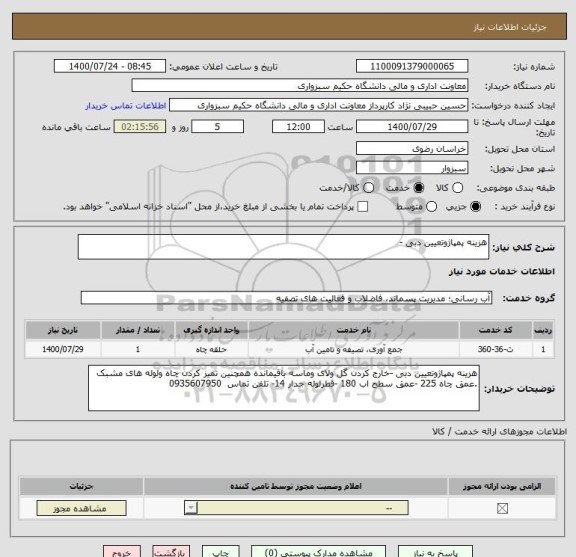 استعلام هزینه پمپاژوتعیین دبی -