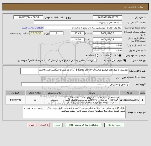 استعلام هدست با میکروفون فراسو مدلbeyond usb bh 969 (ایران کد مشابه میباشد)تعداد70عدد