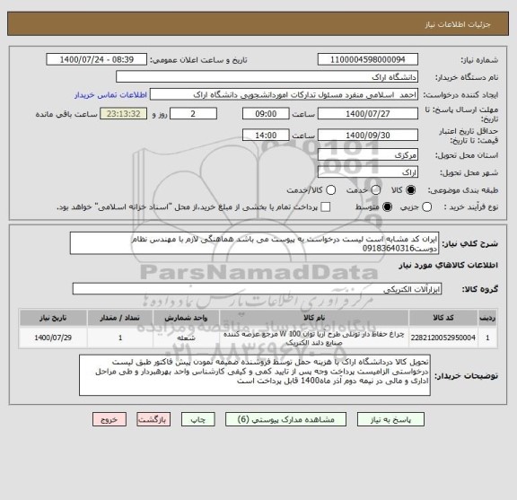 استعلام ایران کد مشابه است لیست درخواست به پیوست می باشد هماهنگی لازم با مهندس نظام دوست09183640316